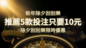 2024除夕刮刮樂限時優惠：只需「10元」就有機會中頭獎!快來看有哪幾款! | RG富遊娛樂城
